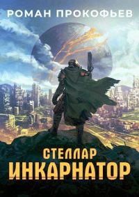 Обложка книги «Инкарнатор»