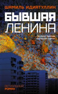 Обложка книги «Бывшая Ленина»