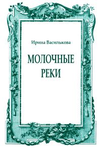 Обложка книги «Молочные реки»