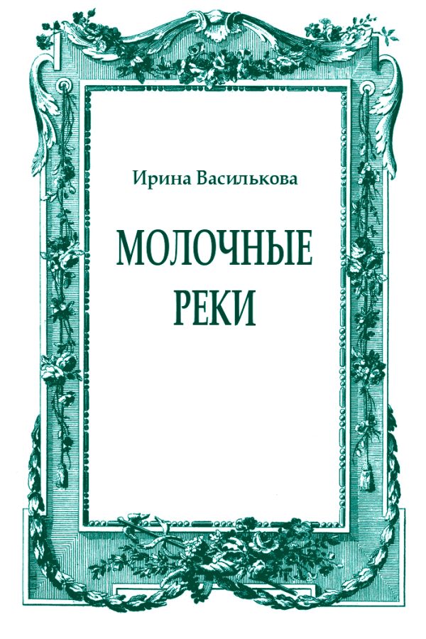 Обложка книги «Молочные реки»