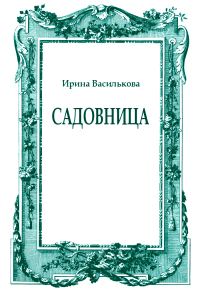 Обложка книги «Садовница»