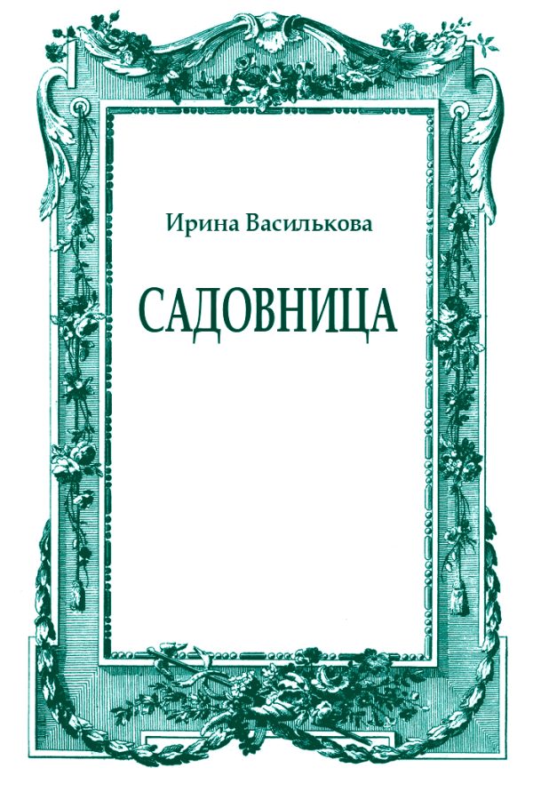 Обложка книги «Садовница»