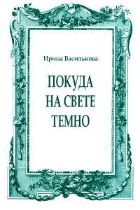Обложка книги «Покуда на свете темно»