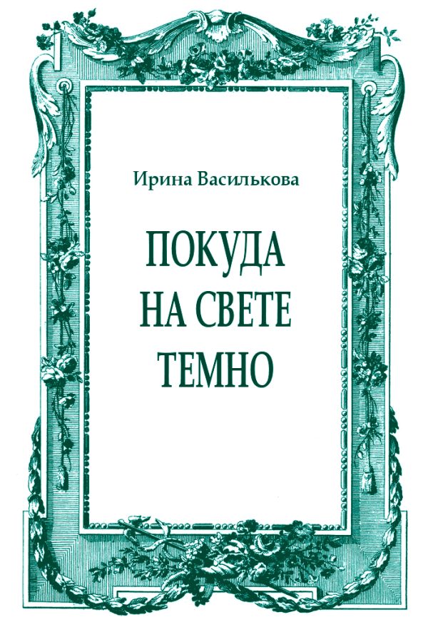 Обложка книги «Покуда на свете темно»