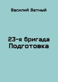 Обложка книги «Подготовка»