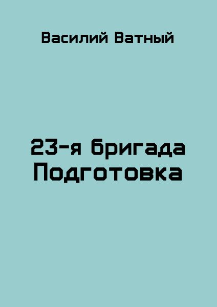 Обложка книги «Подготовка»