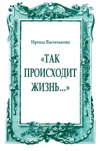 Обложка книги ««Так происходит жизнь…»»