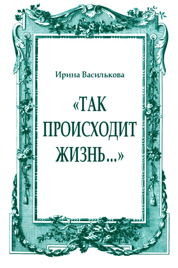 Обложка книги ««Так происходит жизнь…»»