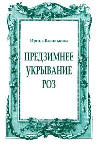Обложка книги «Предзимнее укрывание роз»
