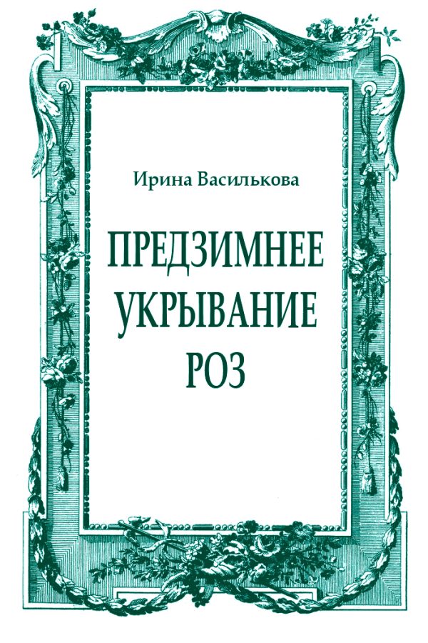 Обложка книги «Предзимнее укрывание роз»