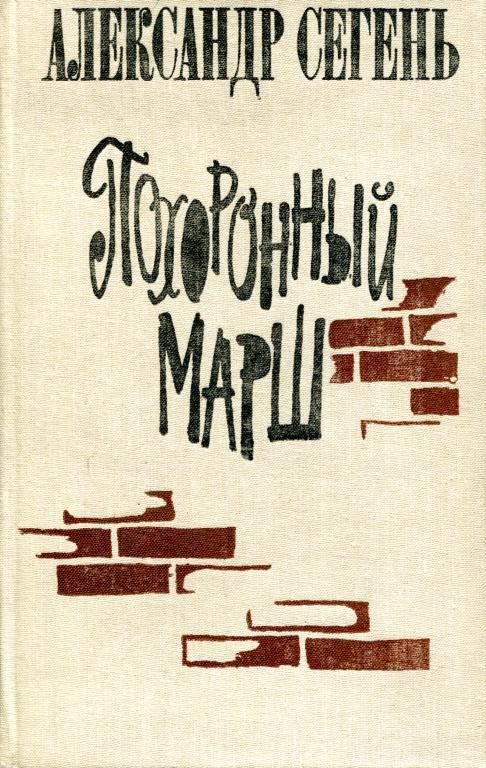 Обложка книги «Похоронный марш»