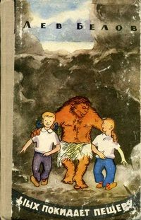 Обложка книги «Ыых покидает пещеру»