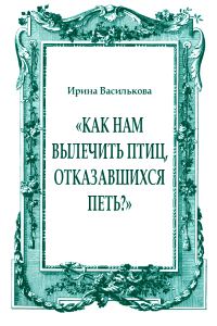 Обложка книги ««Как нам вылечить птиц, отказавшихся петь?»»