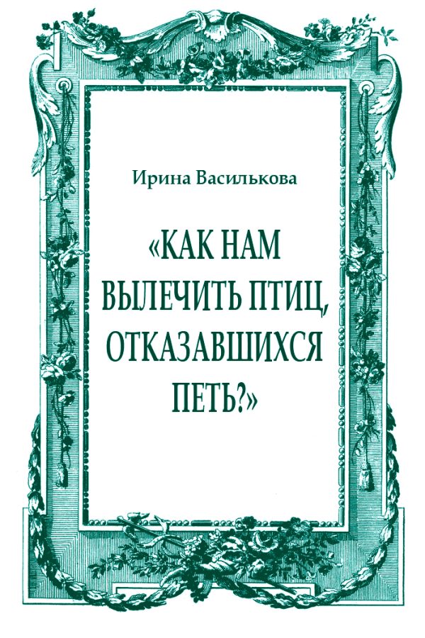 Обложка книги ««Как нам вылечить птиц, отказавшихся петь?»»
