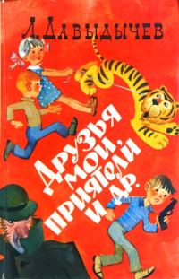 Обложка книги «Друзья мои, приятели»