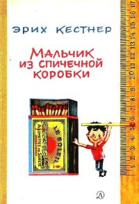 Обложка книги «Мальчик из спичечной коробки»