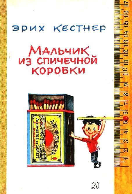 Обложка книги «Мальчик из спичечной коробки»