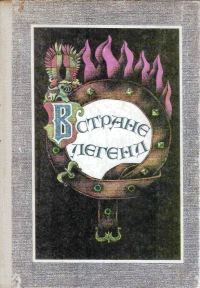 Обложка книги «В стране легенд»