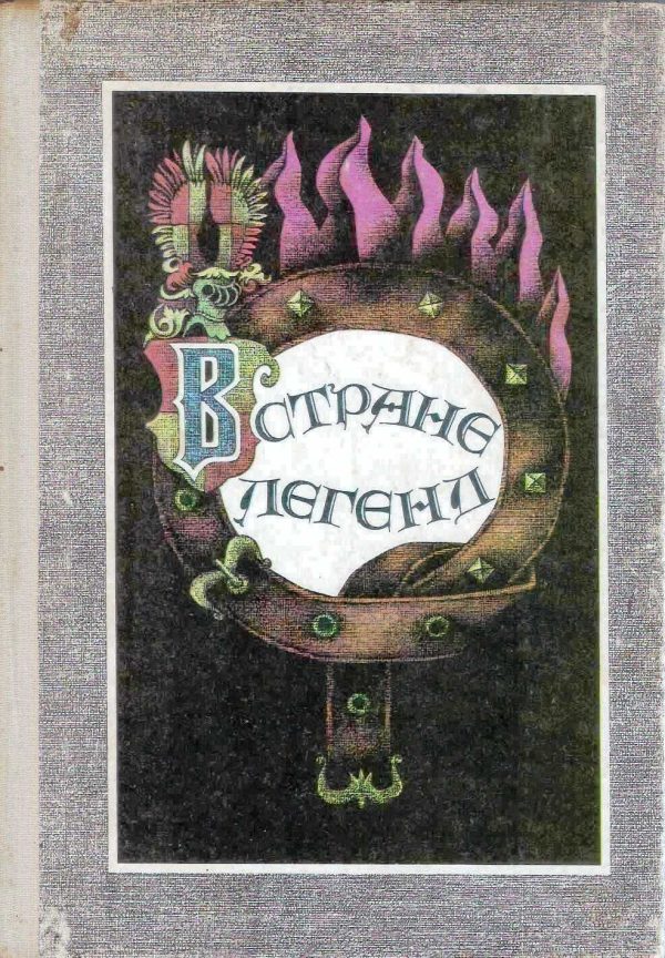 Обложка книги «В стране легенд»