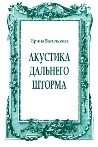 Обложка книги «Акустика дальнего шторма»