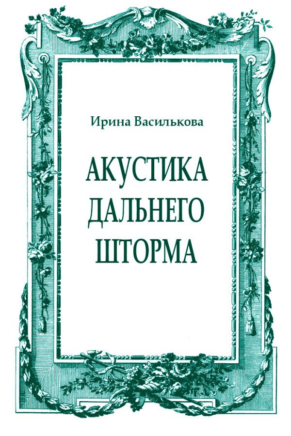 Обложка книги «Акустика дальнего шторма»