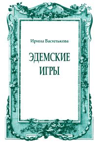 Обложка книги «Эдемские игры»