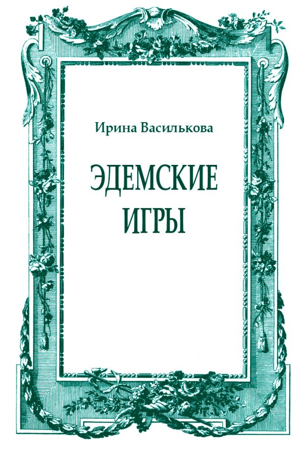 Обложка книги «Эдемские игры»