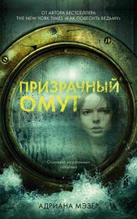 Обложка книги «Призрачный омут»
