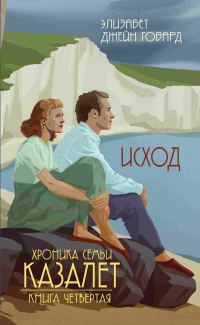 Обложка книги «Исход»