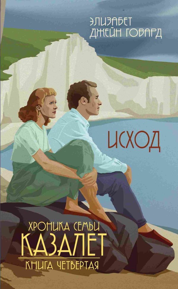 Обложка книги «Исход»