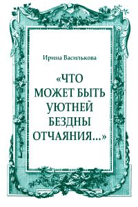 Обложка книги ««Что может быть уютней бездны отчаяния…»»