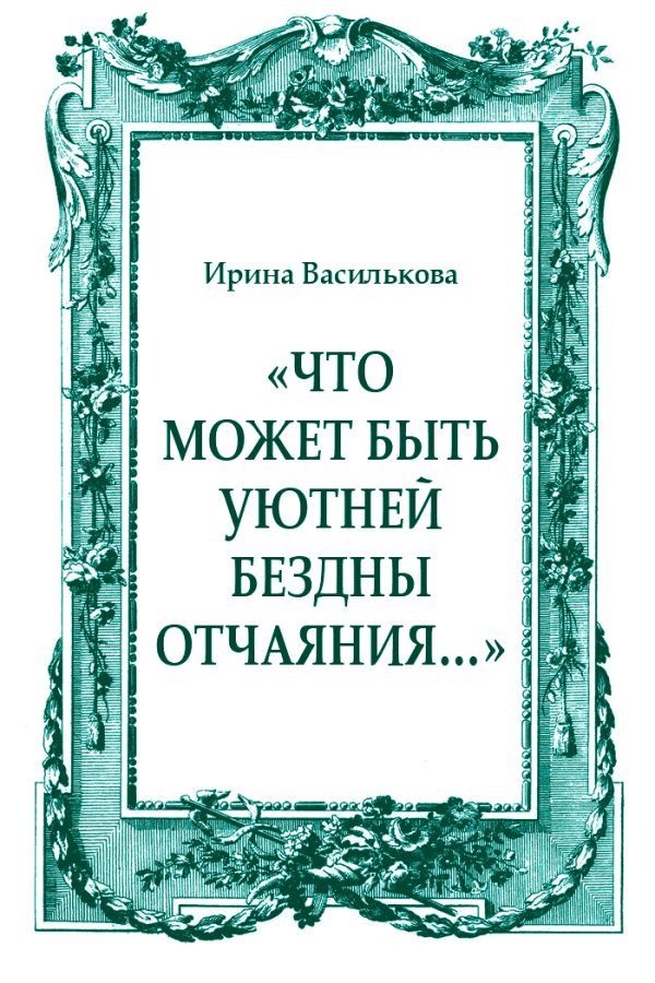 Обложка книги ««Что может быть уютней бездны отчаяния…»»