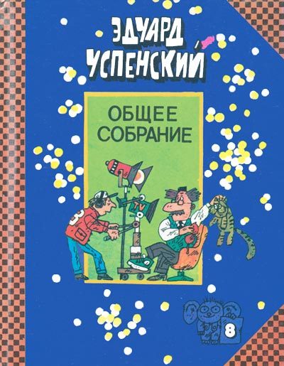 Обложка книги «Лекции профессора Чайникова. Остров учёных. Пластмассовый дедушка»