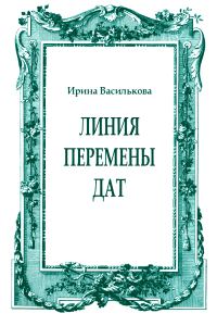 Обложка книги «Линия перемены дат»