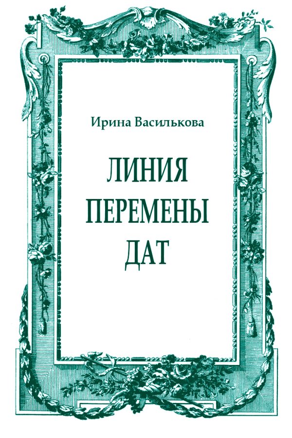 Обложка книги «Линия перемены дат»