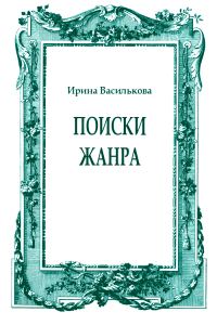 Обложка книги «Поиски жанра»