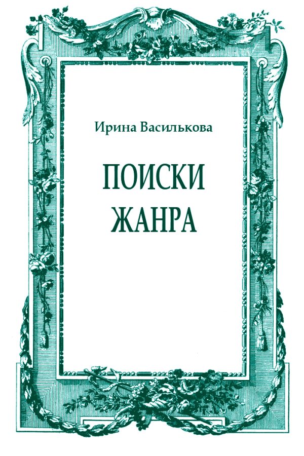 Обложка книги «Поиски жанра»