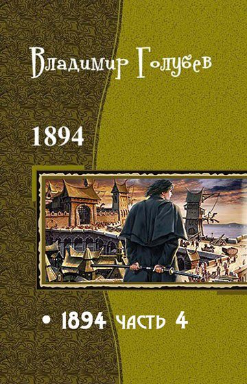 Обложка книги «1894. Часть 4»