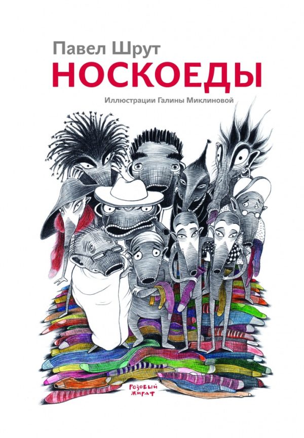 Обложка книги «Носкоеды»