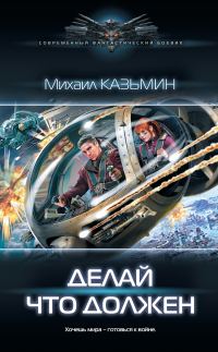 Обложка книги «Делай, что должен»