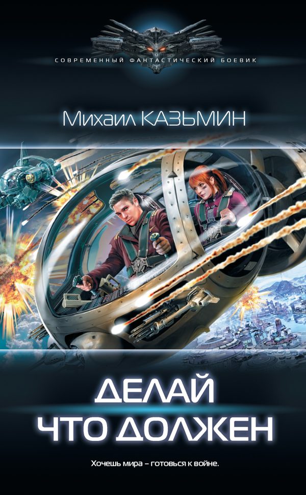 Обложка книги «Делай, что должен»