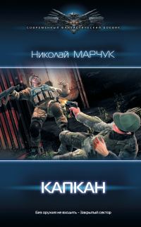 Обложка книги «Капкан»