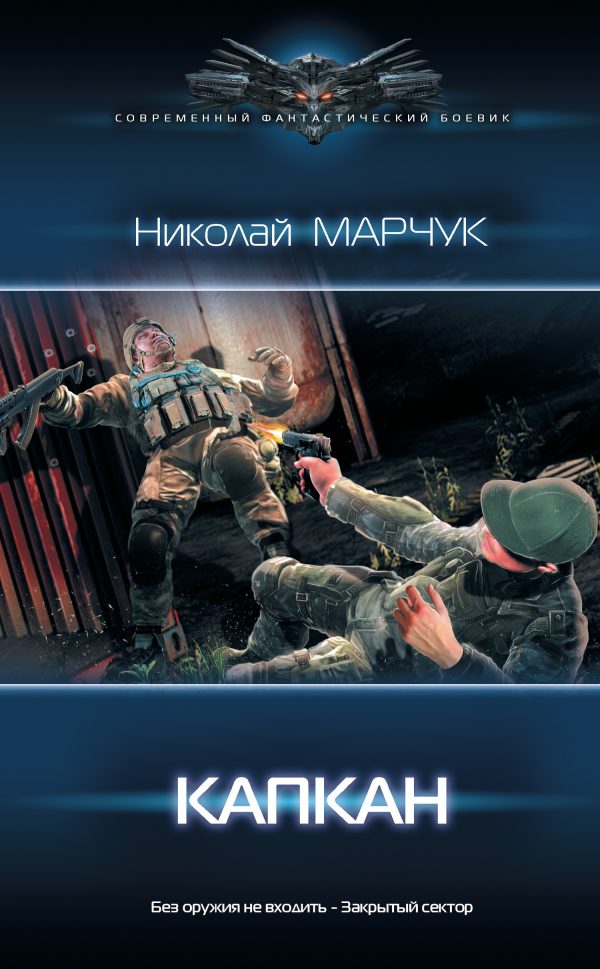 Обложка книги «Капкан»