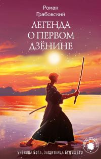 Обложка книги «Легенда о Первом Дзёнине»
