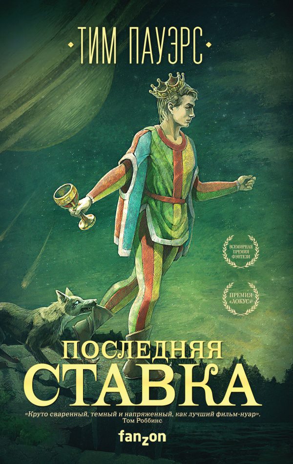 Обложка книги «Последняя ставка»
