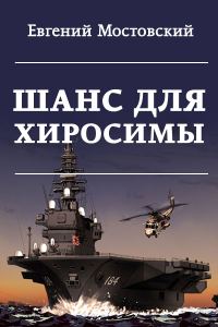 Обложка книги «Шанс для Хиросимы»