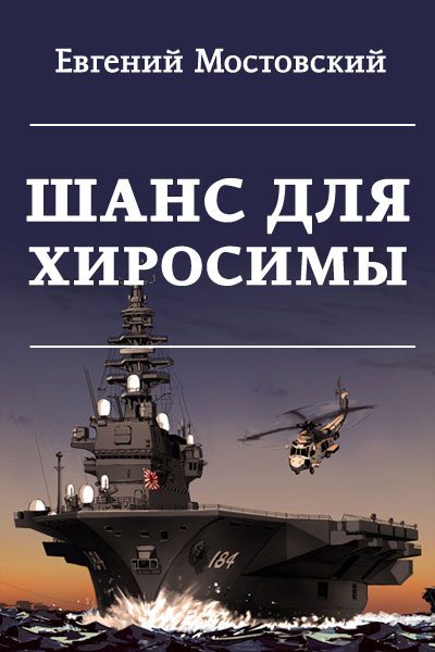 Обложка книги «Шанс для Хиросимы»