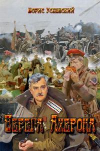 Обложка книги «Берега Ахерона»