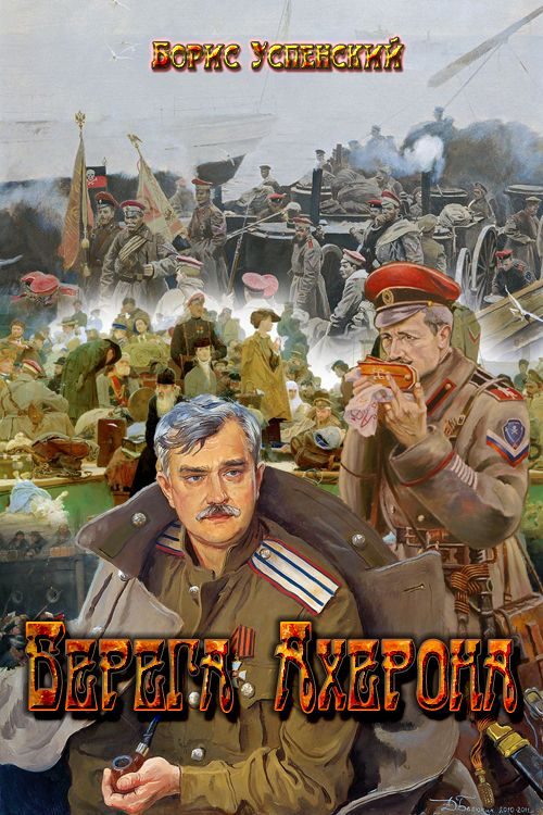 Обложка книги «Берега Ахерона»