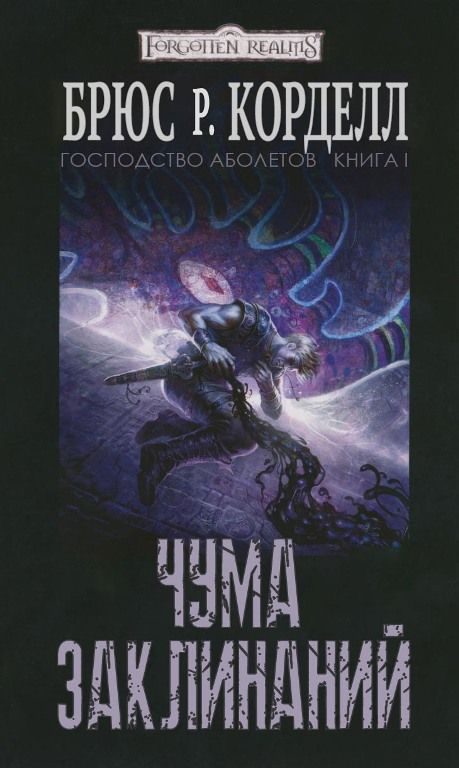 Обложка книги «Чума Заклинаний»